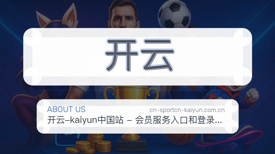 关于开云