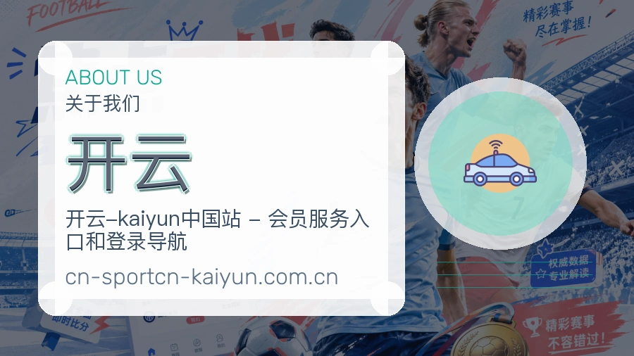 开云关于我们